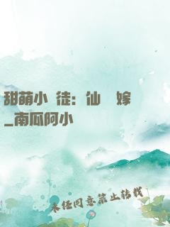 甜萌小蠻徒：仙師來嫁