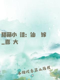甜萌小蠻徒：仙師來嫁