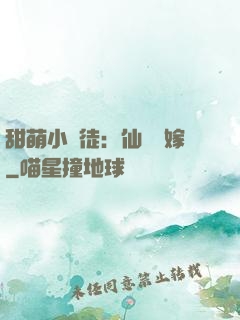甜萌小蠻徒：仙師來嫁