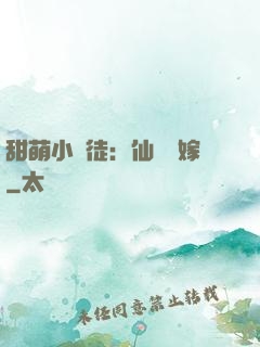 甜萌小蠻徒：仙師來嫁