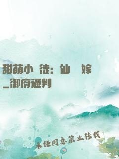 甜萌小蠻徒：仙師來嫁