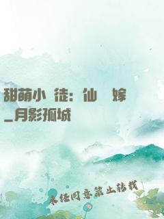 甜萌小蠻徒：仙師來嫁