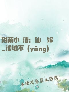 甜萌小蠻徒：仙師來嫁