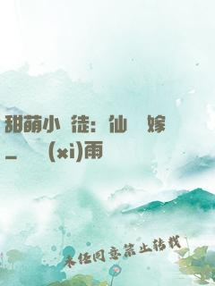 甜萌小蠻徒：仙師來嫁