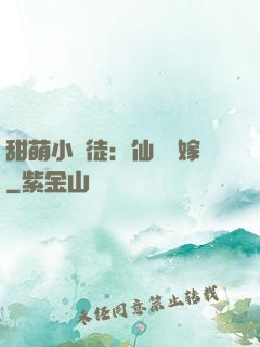 甜萌小蠻徒：仙師來嫁