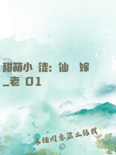 甜萌小蠻徒：仙師來嫁