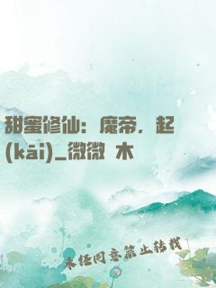 甜蜜修仙：魔帝，起開(kāi)