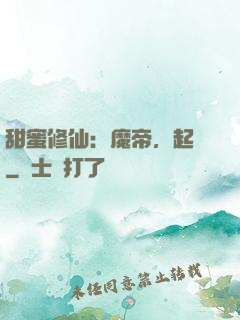 甜蜜修仙：魔帝，起開