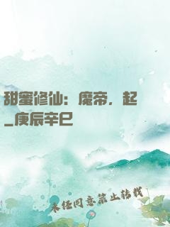 甜蜜修仙：魔帝，起開