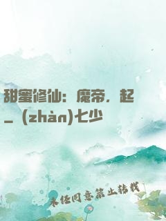 甜蜜修仙：魔帝，起開