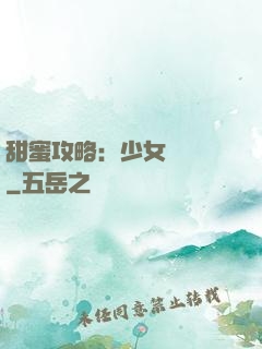 甜蜜攻略：少女別臉紅
