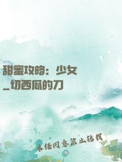 甜蜜攻略：少女別臉紅