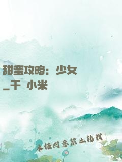 甜蜜攻略：少女別臉紅