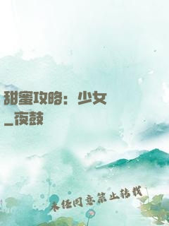 甜蜜攻略：少女別臉紅