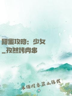 甜蜜攻略：少女別臉紅
