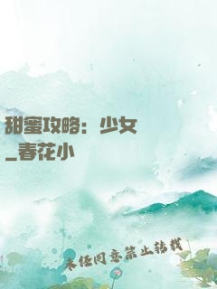 甜蜜攻略：少女別臉紅