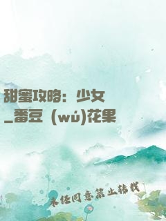 甜蜜攻略：少女別臉紅