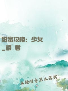 甜蜜攻略：少女別臉紅