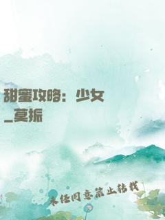 甜蜜攻略：少女別臉紅