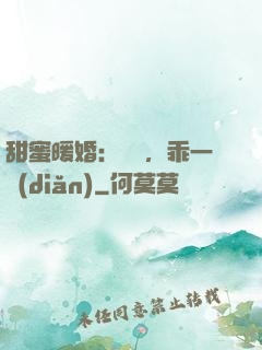 甜蜜暖婚：寶貝，乖一點(diǎn)