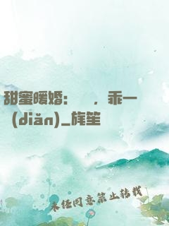 甜蜜暖婚：寶貝，乖一點(diǎn)