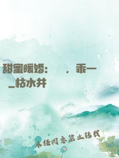 甜蜜暖婚：寶貝，乖一點