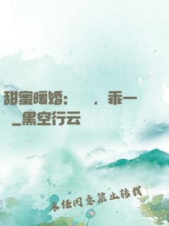 甜蜜暖婚：寶貝，乖一點