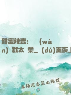 甜蜜辣妻：億萬(wàn)總裁太溫柔