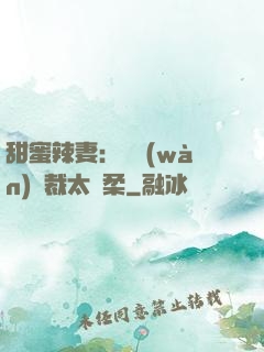 甜蜜辣妻：億萬(wàn)總裁太溫柔