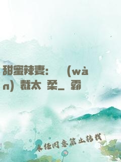 甜蜜辣妻：億萬(wàn)總裁太溫柔