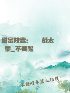 甜蜜辣妻：億萬總裁太溫柔