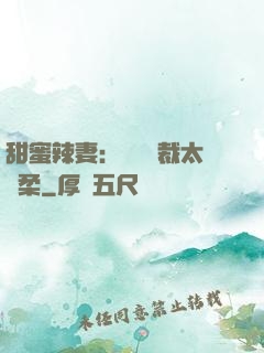 甜蜜辣妻：億萬總裁太溫柔