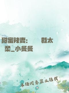 甜蜜辣妻：億萬總裁太溫柔