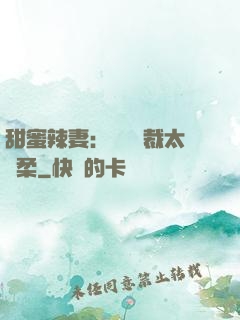甜蜜辣妻：億萬總裁太溫柔