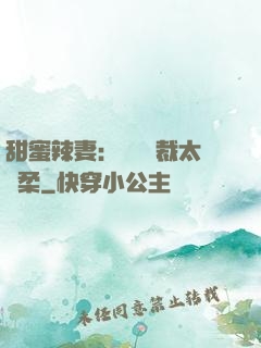 甜蜜辣妻：億萬總裁太溫柔