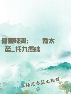 甜蜜辣妻：億萬總裁太溫柔