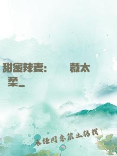 甜蜜辣妻：億萬總裁太溫柔
