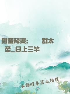 甜蜜辣妻：億萬總裁太溫柔