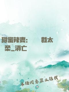 甜蜜辣妻：億萬總裁太溫柔