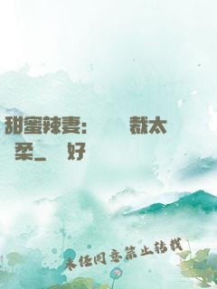 甜蜜辣妻：億萬總裁太溫柔