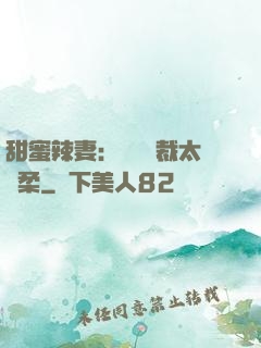 甜蜜辣妻：億萬總裁太溫柔