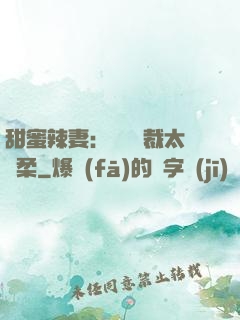 甜蜜辣妻：億萬總裁太溫柔