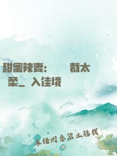 甜蜜辣妻：億萬總裁太溫柔