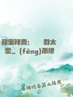 甜蜜辣妻：億萬總裁太溫柔