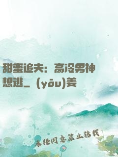 甜蜜追夫：高冷男神別想逃