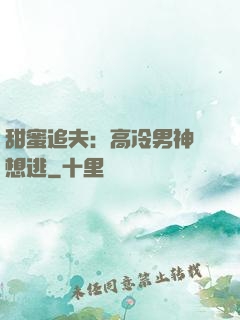 甜蜜追夫：高冷男神別想逃