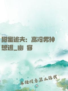 甜蜜追夫：高冷男神別想逃
