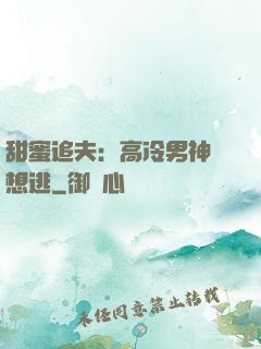 甜蜜追夫：高冷男神別想逃