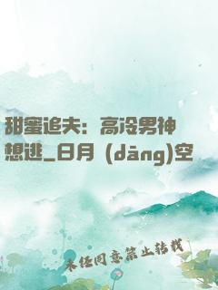 甜蜜追夫：高冷男神別想逃