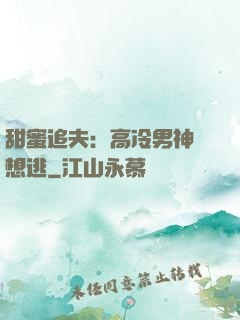 甜蜜追夫：高冷男神別想逃